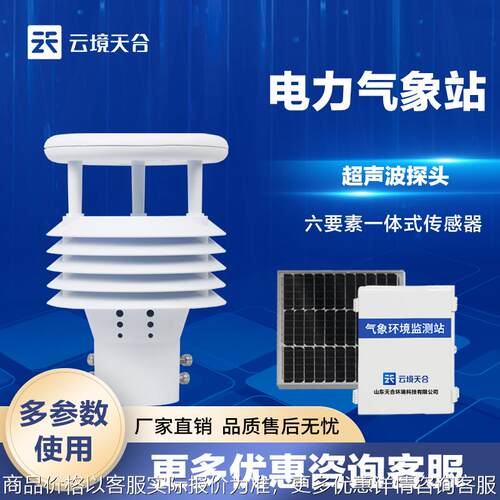 输电线路微气象监测站电力线路微气象站 电力线路环境监测站