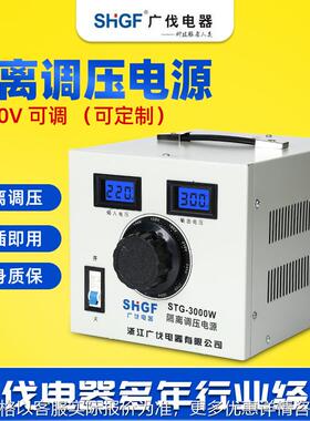 广伐隔离调压器STG-500W1KW2KW3KW5KW交流电源0－300V可调变压器