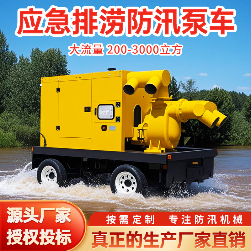 城市应急防汛泵车大流量柴油机抽水泵抽污排水拖车式移动排涝泵车