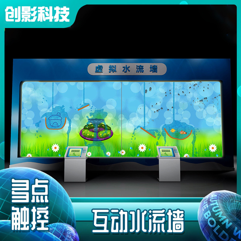奇幻水流淘气堡儿童乐园AR互动投影墙面触摸虚拟水流墙幼儿园设备
