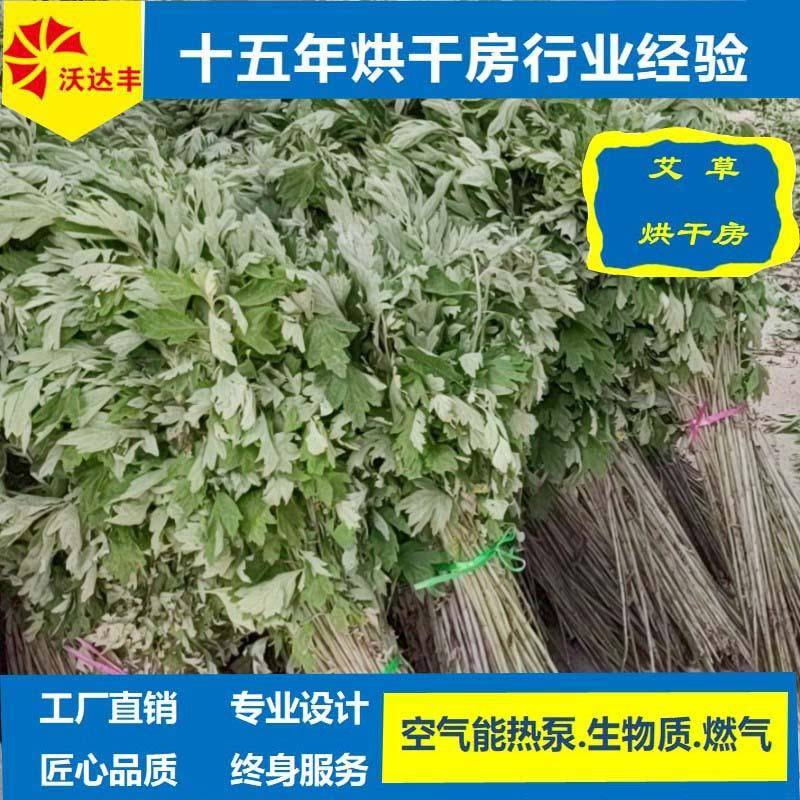湖南厂家直供艾草热泵烘干机、艾叶烘干房、艾蒿烘干箱、香艾烘干