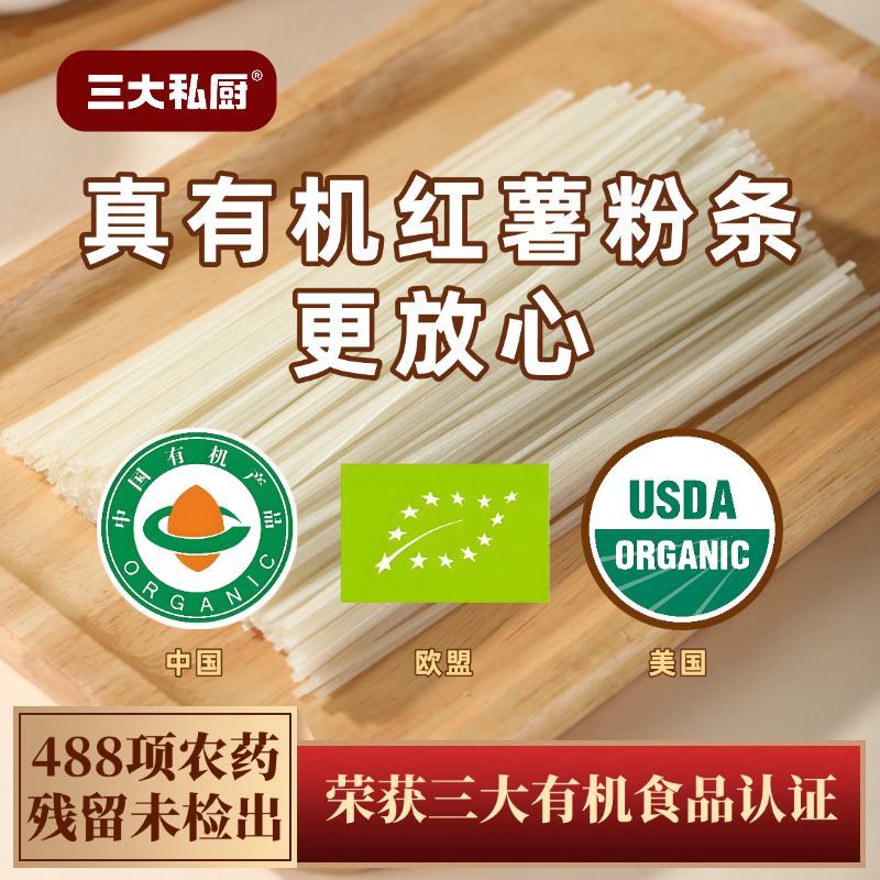 三大私厨纯有机红薯粉条90g成分干净无添加明矾明胶家用组合装