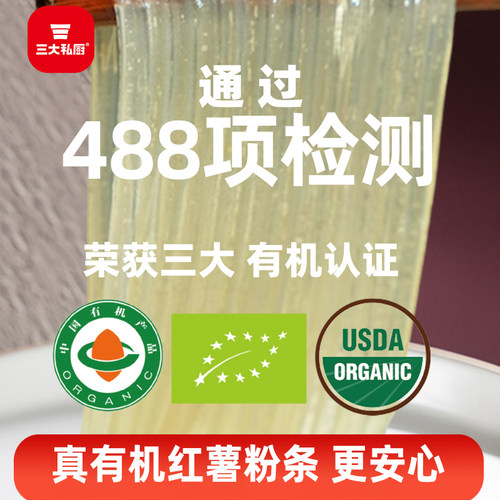 三大私厨纯正宗有机红薯粉条