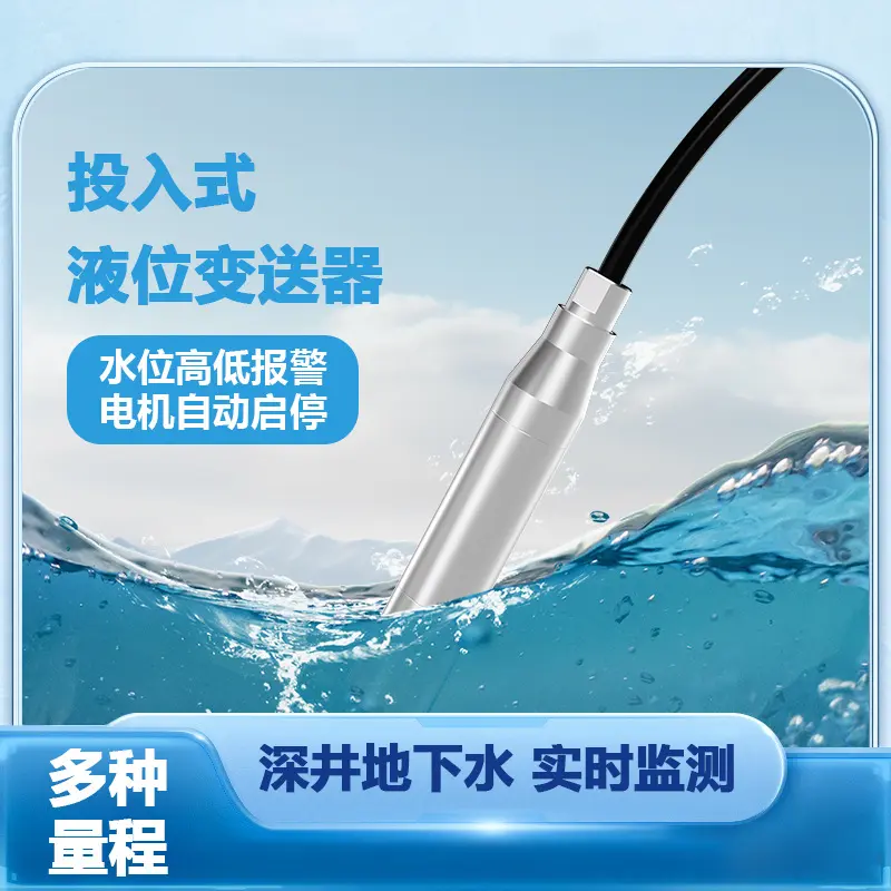 投入式液位传感器4-20mA检测控制