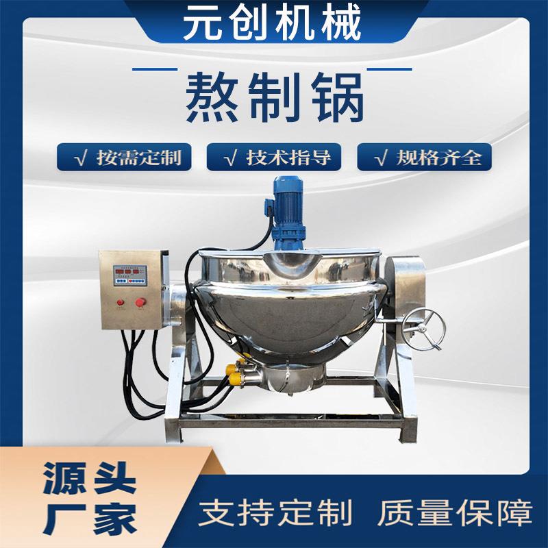 可倾式全自动火锅底料炒料机夹层锅炒豆沙馅机中药熬膏机