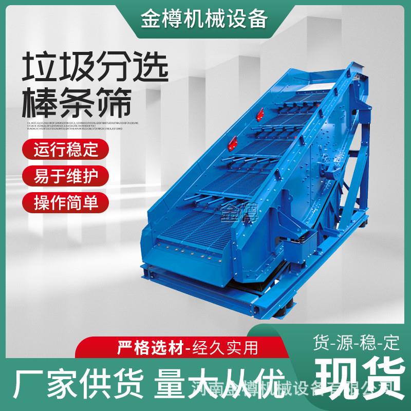 棒条筛 大型矿用棒条振动筛 建筑垃圾分选条形直线震动筛