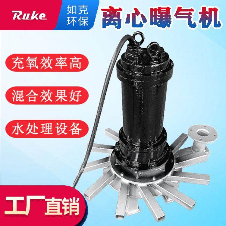 曝气机离心式潜水曝气机污水处理厂离心曝气机质量可靠厂家直销