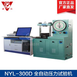 电脑控制 全自动压力试验机 无锡建仪NYL 300D