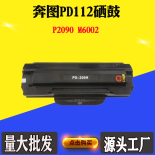 碳粉盒 适用奔图PD112硒鼓 墨粉盒 P2090粉盒 感光鼓 M6002鼓架