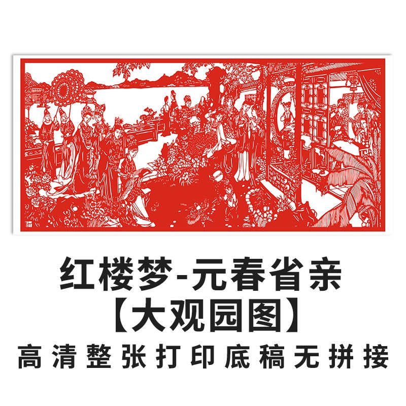 红楼梦剪纸底稿中国名画学生手工作业元春省亲大观园图样高清打印