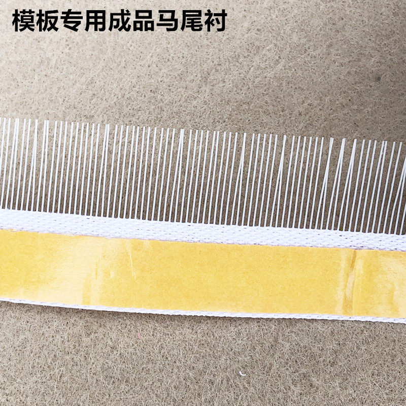 模板机专用成品马尾衬不干胶自贴服装厂卷边衬鱼刺针毡模板耗材