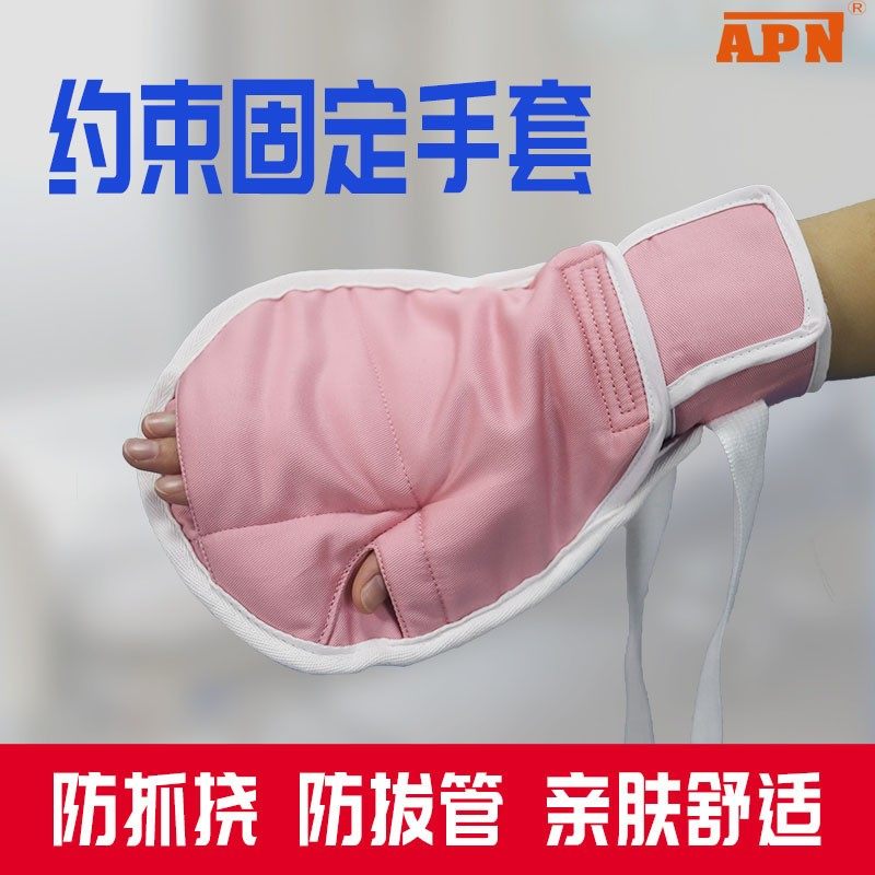棉质粉色卧床老人防抓约束手套防拔管自伤手腕固定带护理用带绑绳