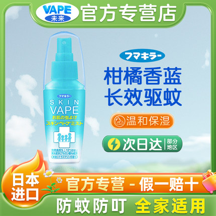 日本未来VAPE驱蚊喷雾儿童宝宝适用户外神器涂抹花露水防叮长效