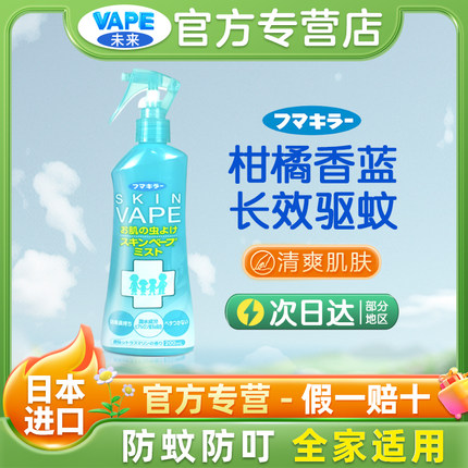 日本未来VAPE驱蚊喷雾花露水宝宝婴儿童驱蚊神器孕妇蚊虫户外
