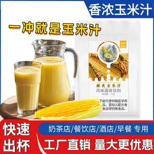 奶香玉米汁粉1kg 商用速溶五谷杂粮冲饮挂壁热饮餐饮火锅早餐同款
