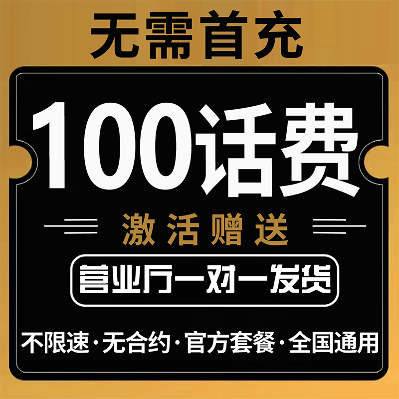 无需首冲送100话费免费用四个月