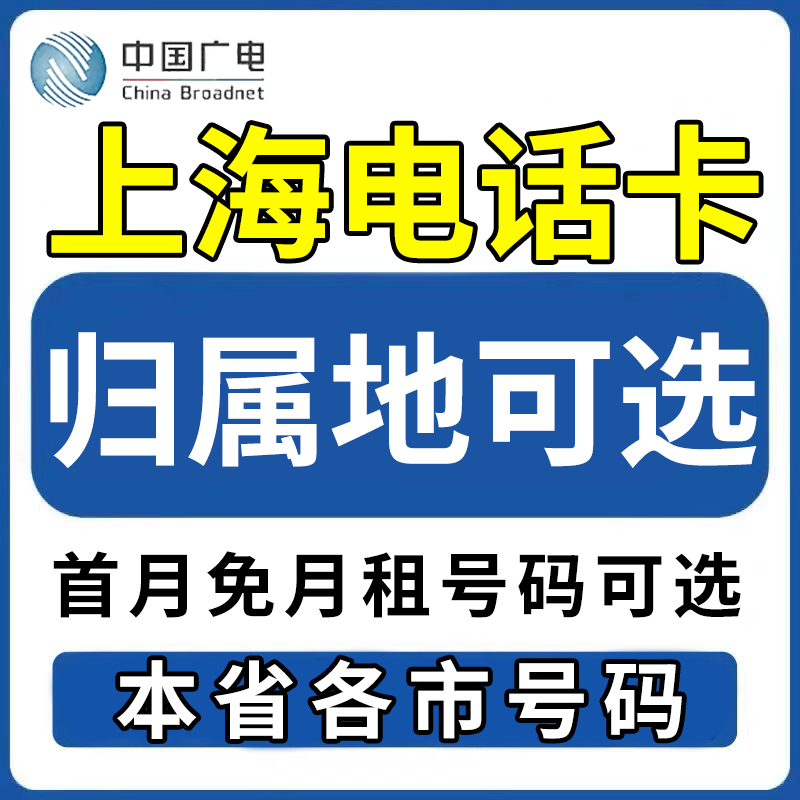 上海市广电卡上网卡手机卡电话流量卡