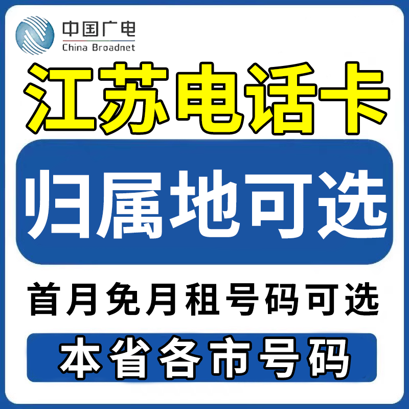 江苏南京无锡徐州常州苏州南通淮安广电卡上网卡手机卡电话流量卡