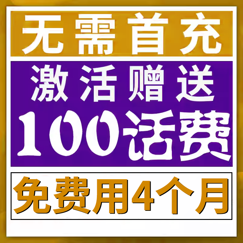 无需首冲送100话费免费用半年