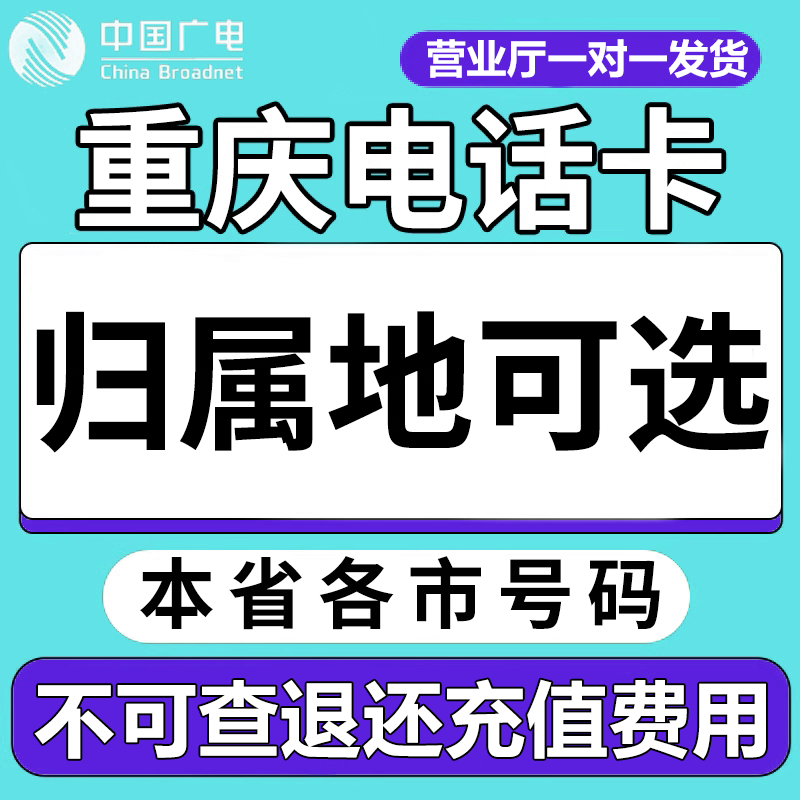 重庆中国广电卡上网卡手机卡电话流量卡