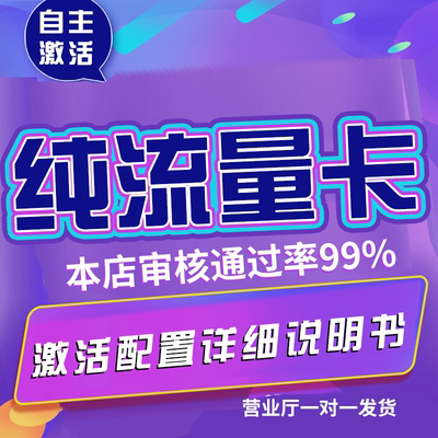 纯流量上网卡无通话低月租流量网卡无线手机卡电话卡纯流量学生用