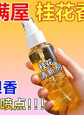 桂花香薰喷雾持久留香