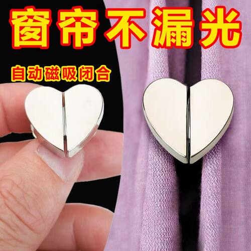 爱心磁吸窗帘扣防漏光对扣