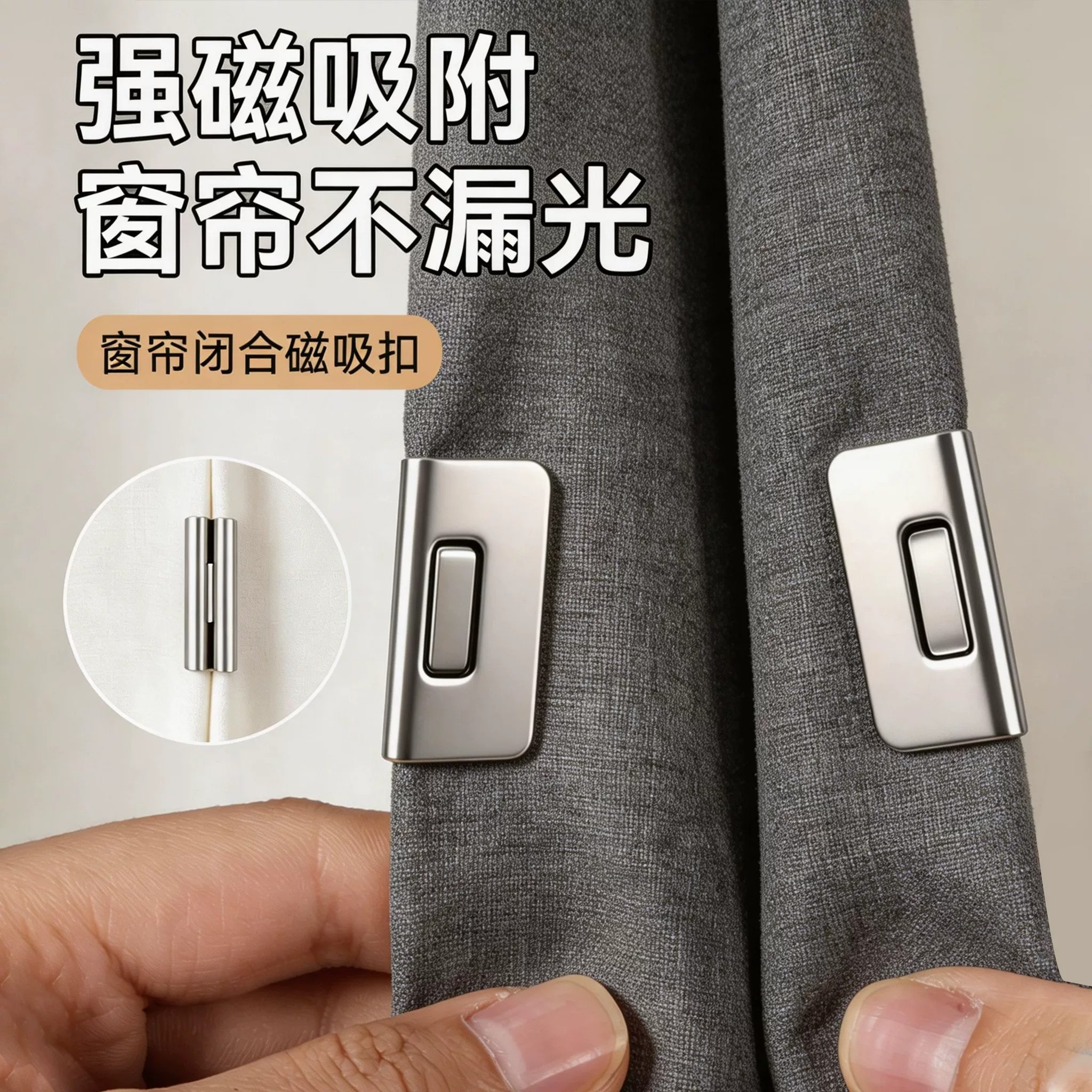 窗帘磁铁遮光吸磁扣缝隙固定器闭合扣防漏光对吸扣环隐形磁吸夹子