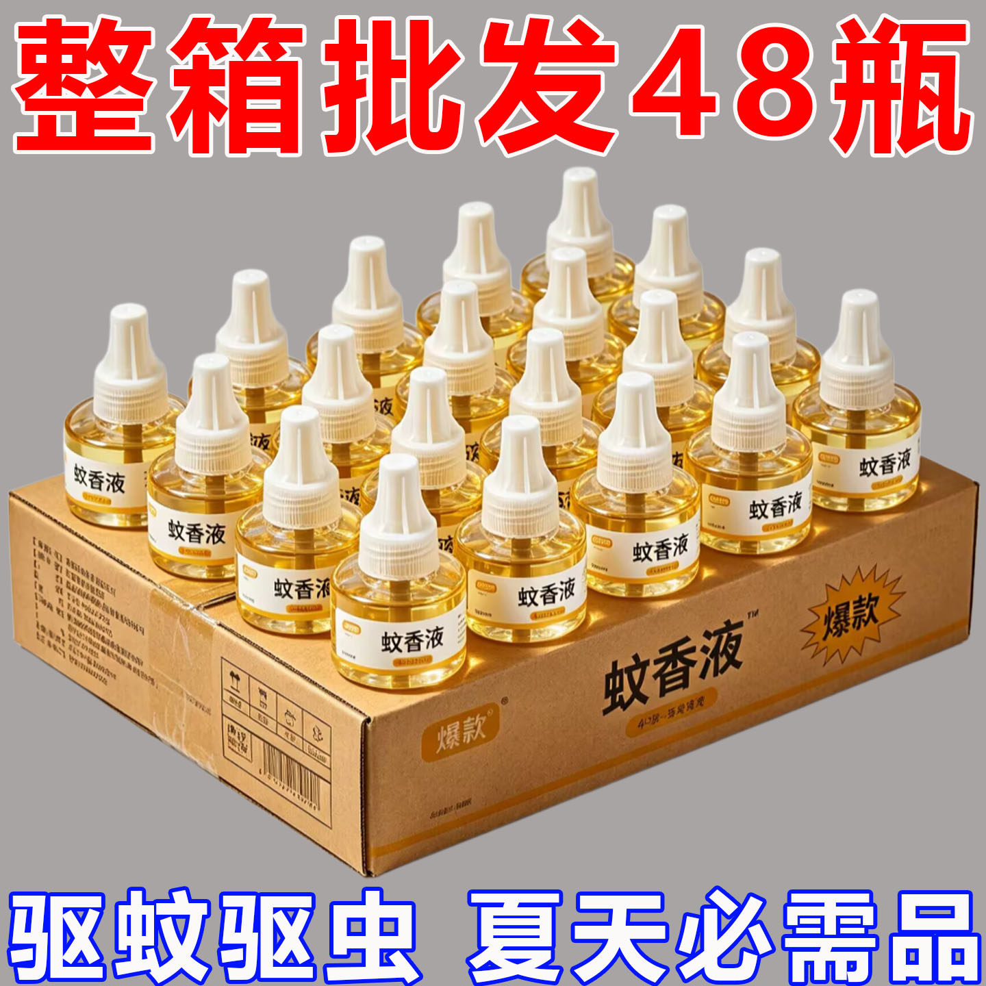 【热卖48瓶】无味驱蚊虫插电式酒店批发正品蚊香液孕婴可用补充液