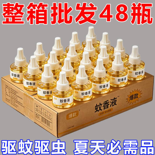 【热卖48瓶】无味驱蚊虫插电式酒店批发正品蚊香液孕婴可用补充液