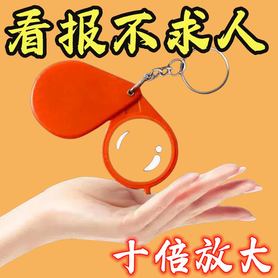 迷你折叠放大镜钥匙扣便携式高清倍数老人阅读小型随身老年扩大镜