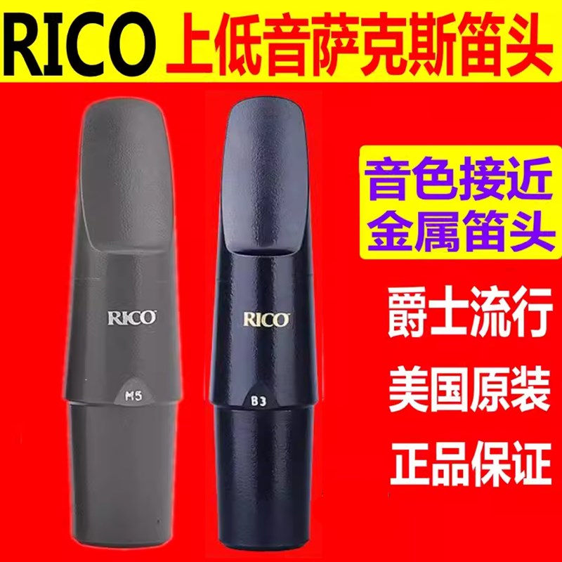 达达里奥RICO瑞口M5 M7 B3 B5上低音萨克斯笛头 接近金属笛头音色