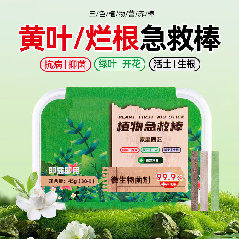 植物急救棒复活液多肉花卉绿植通用型营养棒防黄叶枯叶烂根缓释棒