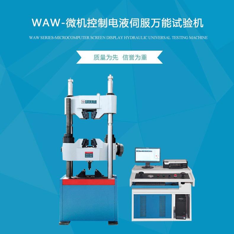 供应WAW-1000C微机控制电液伺服万能试验机涡轮蜗杆传动