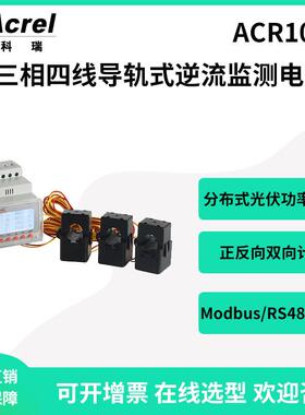 ACR10R-D10TE4三相四线防逆流电表RS485通讯80A液晶显示