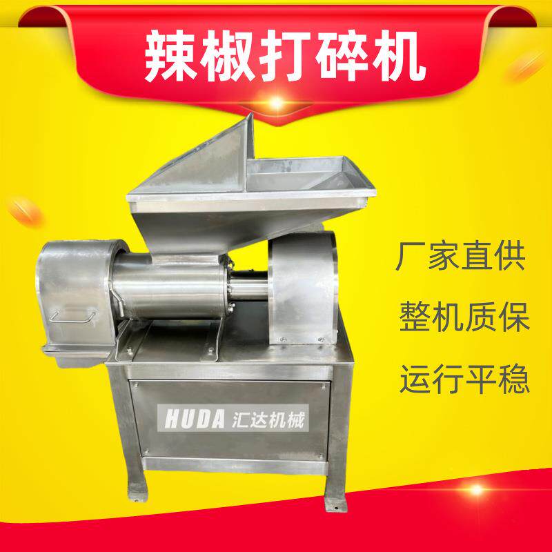 厂家生产鲜辣椒破碎机全自动辣椒酱生产设备商用干辣椒粉碎机