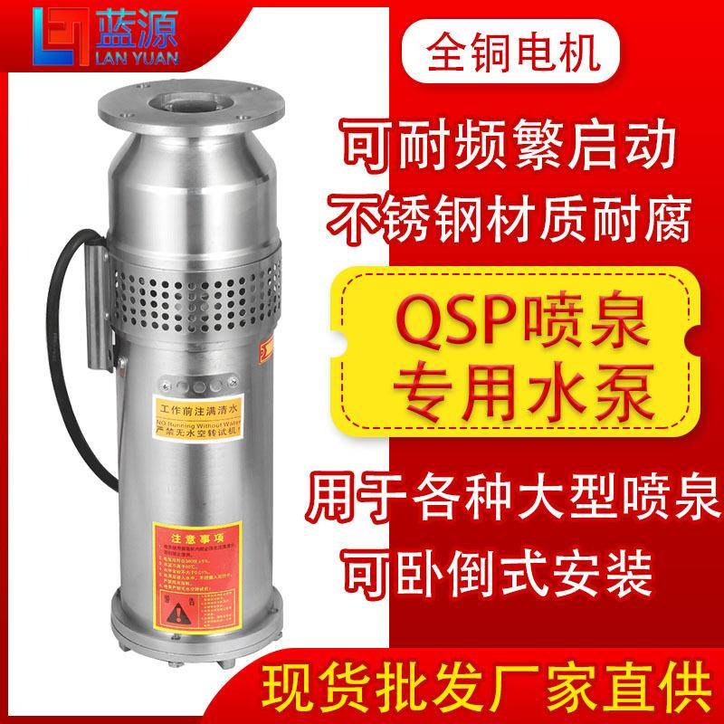 QSP景观建设喷泉泵可做304不锈钢材质充水式环保潜水泵报价