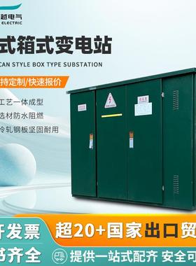 美式箱式变电站组合型成套配电房1250KVA充电桩变压器