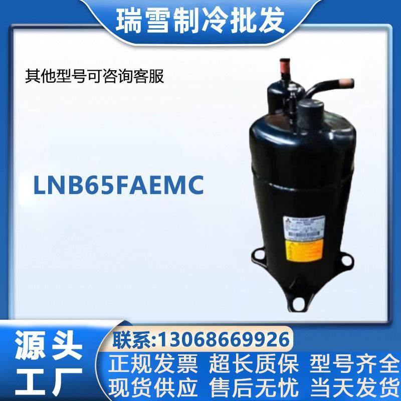 LNB42FSCMC/AMC三菱变频压缩机LNB53FSAMC/FCAMCLNB65FAEMC/GMC