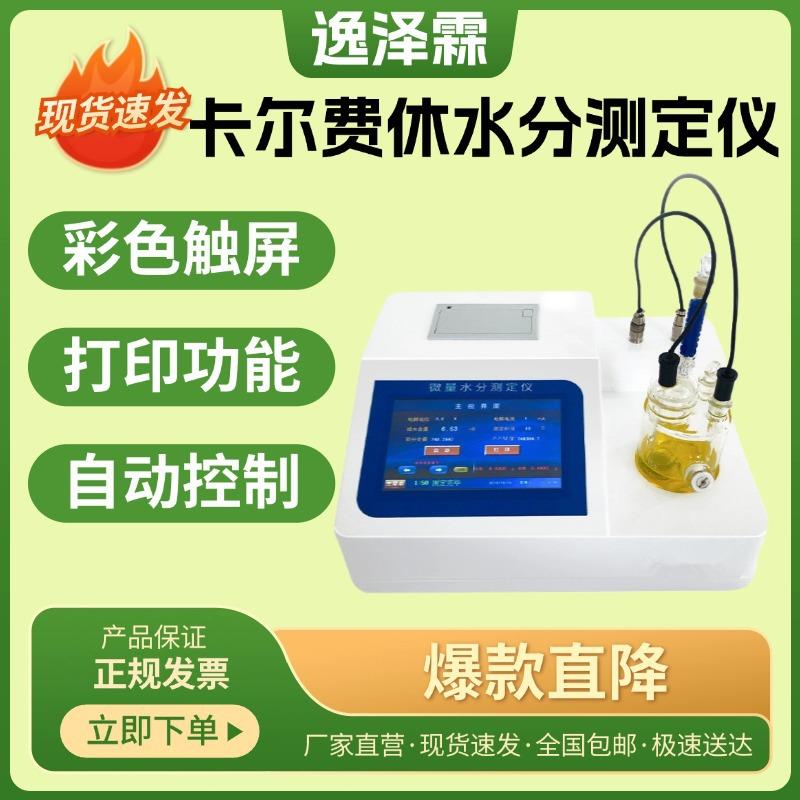 WS-3000卡尔费休水分测量仪库伦法全自动滴定微量水分含量测定仪