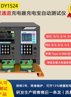 充电宝充电器自动测试仪支持车充检测及QC、PD快充协议测试DY1524