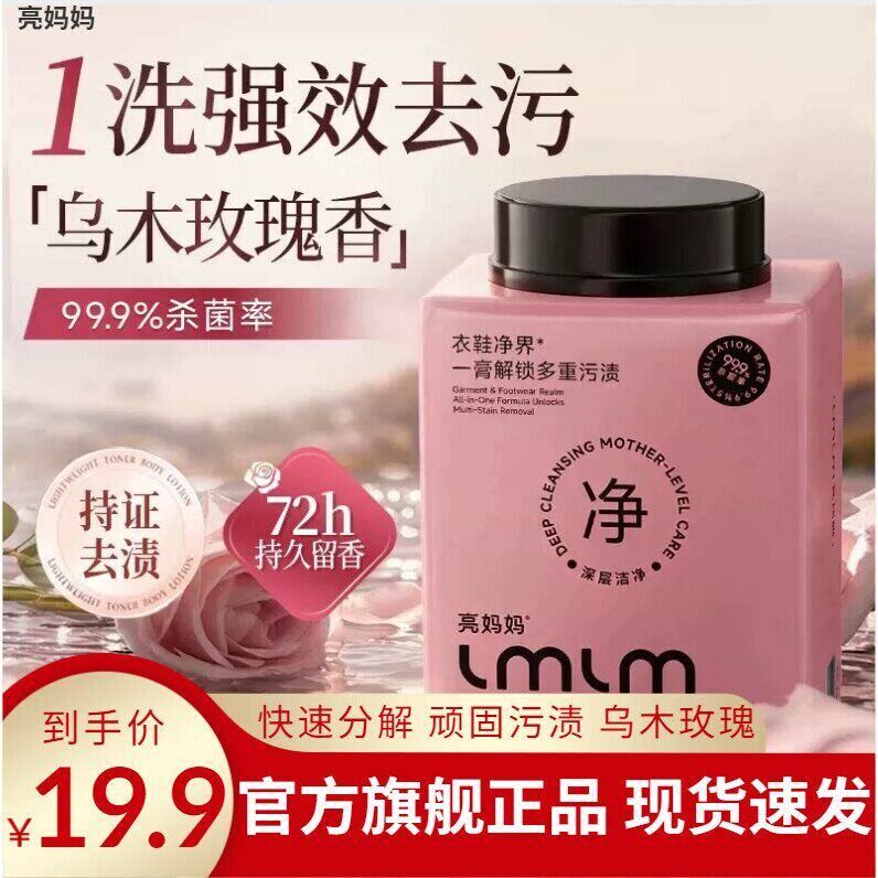 亮妈妈多用途强力去污除菌洗衣膏