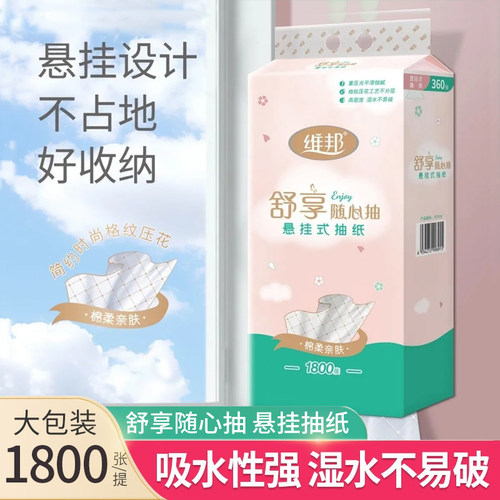 维邦1800张悬挂抽纸5层加厚大包