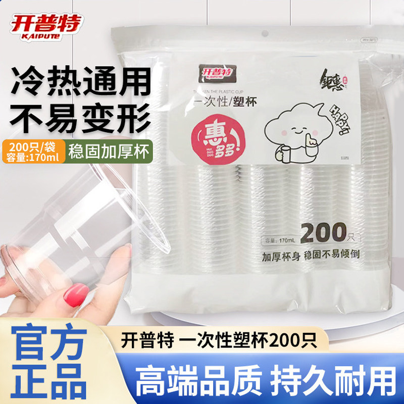 一次性杯子塑料杯200只加厚加硬开普特透塑杯明家用耐高温食品级