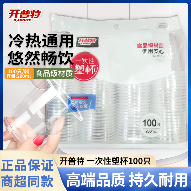 开普特一次性杯子塑料杯100只加厚加硬透塑杯明家用耐高温食品级