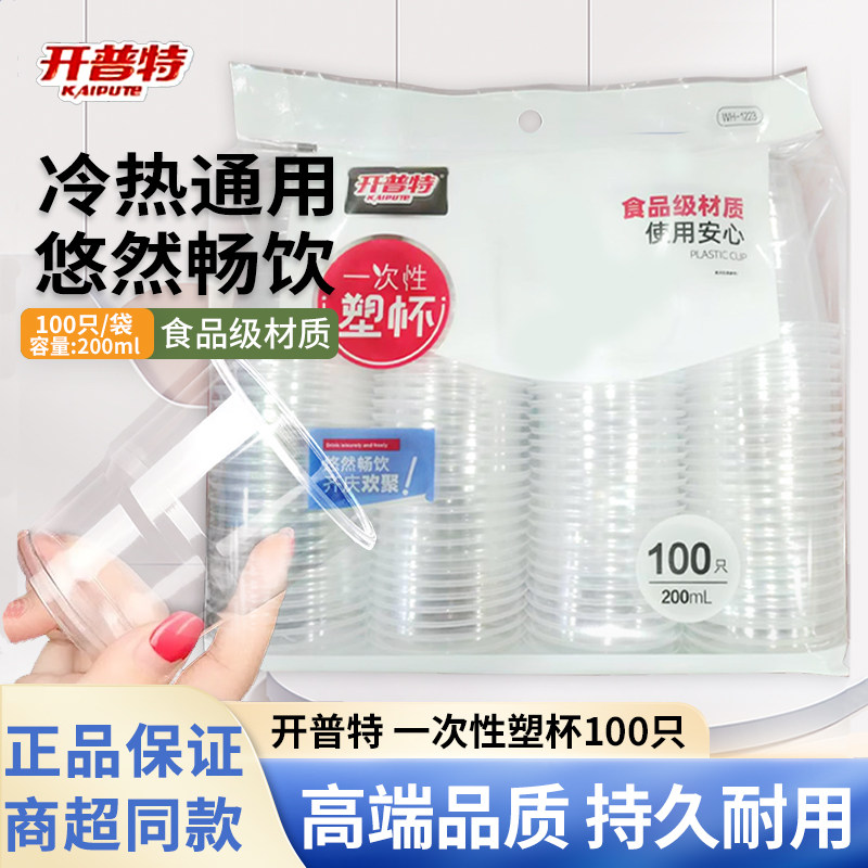 开普特一次性杯子塑料杯100只加厚加硬透塑杯明家用耐高温食品级