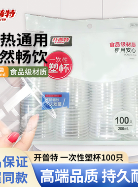 开普特一次性杯子塑料杯100只加厚加硬透塑杯明家用耐高温食品级