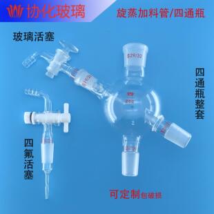 玻璃四通瓶 加料放料活塞阀 旋蒸加料管19#旋蒸瓶 旋转蒸发仪配件