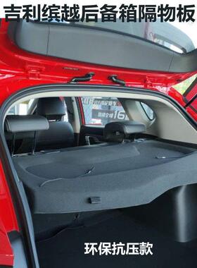 适用吉利缤越后备箱隔板置物板coolray遮物板隔物板挡板后台盖板