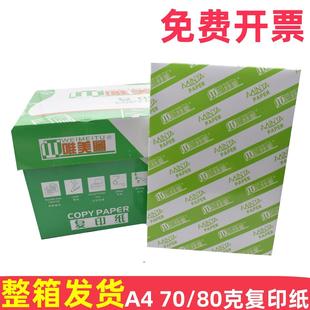 唯美图a4纸打印复印纸70g办公用纸80克A3打印用纸白纸草稿纸整箱